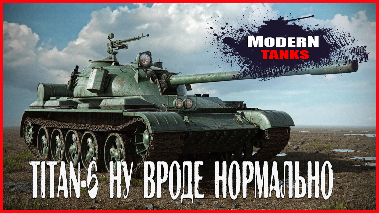 Modern Tanks TITAN-6 НУ ВРОДЕ НОРМАЛЬНО смотреть онлайн
