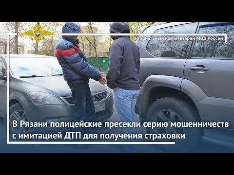 Ирина Волк: В Рязани полицейские пресекли серию мошенничеств с имитацией ДТП для получения страховки смотреть онлайн