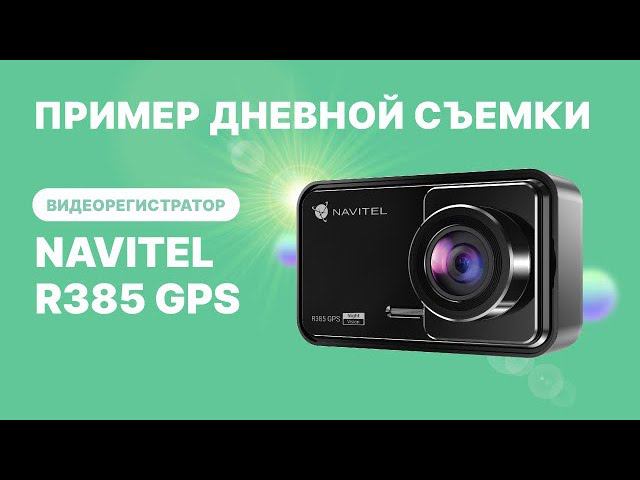 Видеорегистратор NAVITEL R385 GPS, съемка 2К, угол обзора 140°, дневная съемка смотреть онлайн