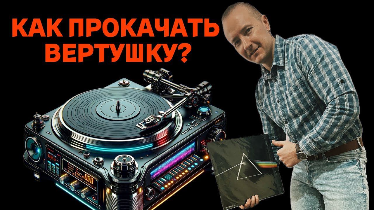 Как дешево улучшить звук проигрывателя винила? Акустика помещения и необходимые мелочи. смотреть онлайн