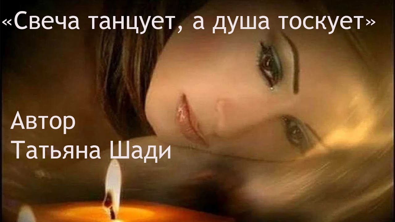 "Свеча танцует, а душа тоскует" смотреть онлайн