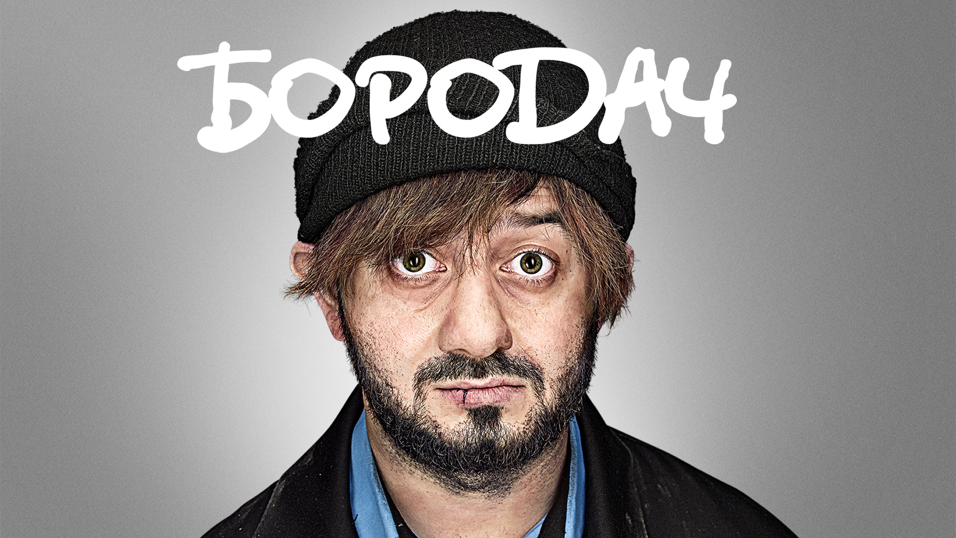 Игра Бородач #3День рождение Иришки смотреть онлайн