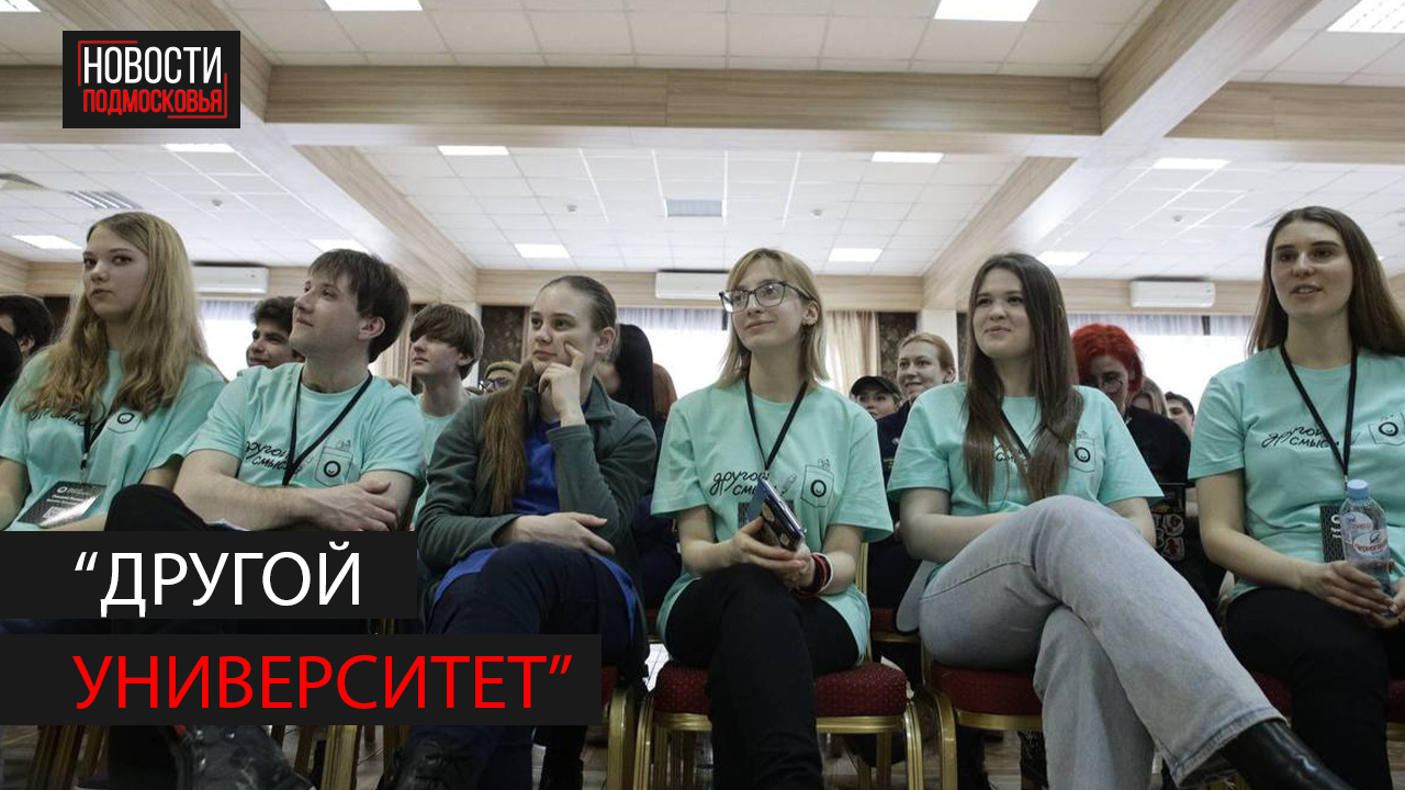 В Богородском округе завершилась школа лидерского актива «Другой университет» смотреть онлайн