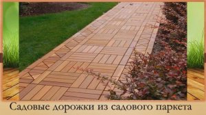 Садовые дорожки из дерева: идеи для дачи.