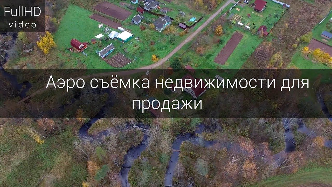 Аэро съёмка недвижимости для продажи. смотреть онлайн