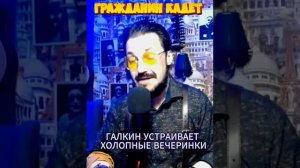 Галкин устраивает холопные вечеринки, но уголовное дело так и не возбуждено.  #шоубизнес #shorts