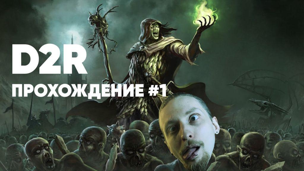 Diablo 2 Resurrected Прохождение #1(Начинаем стучать костями)