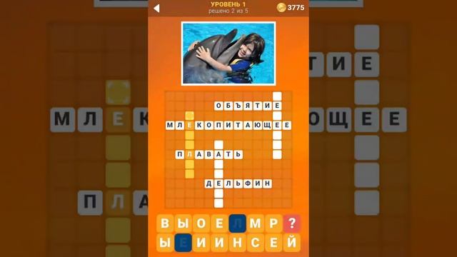 135 Фото Кроссвордов Прохождение / Ответы Уровень 1 смотреть онлайн