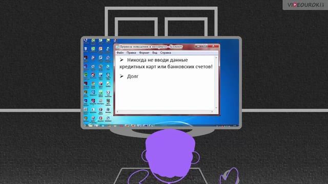 Безопасность в сети Интернет | © VideoUroki.Net смотреть онлайн