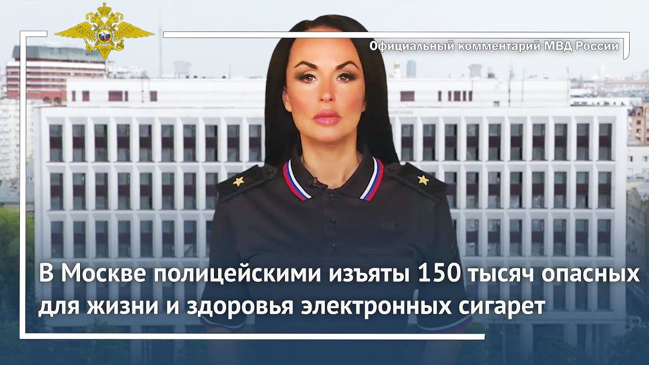 Ирина Волк: В Москве полицейскими изъяты 150 тысяч опасных для жизни и здоровья электронных сигарет смотреть онлайн