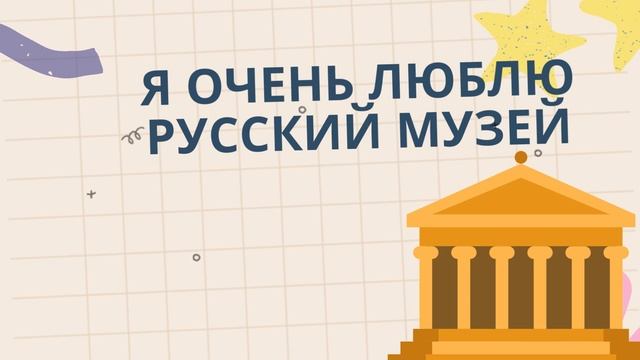 с днем рождения русский музей смотреть онлайн