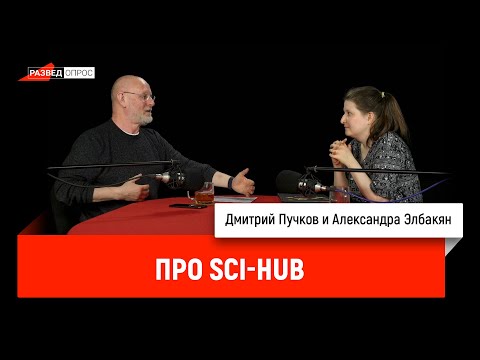 Александра Элбакян про Sci-Hub.