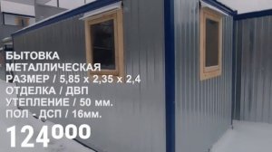 Металлическая бытовка