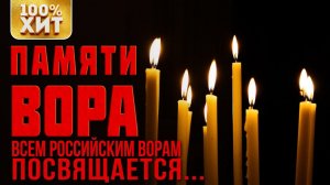 Памяти Вора  Блатные песни  Русский Шансон лучшее 2020 | Всем российским ворам посвящается