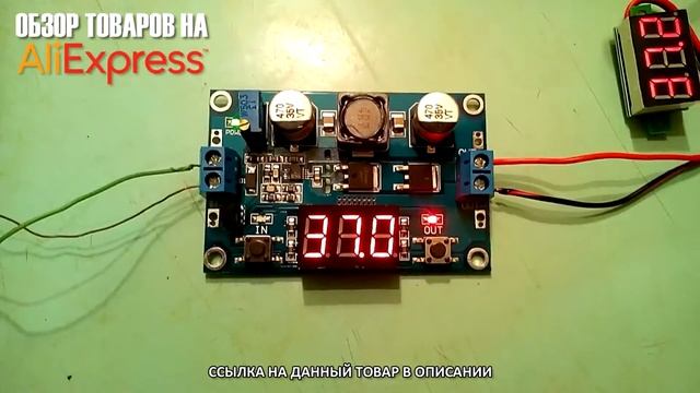 РЕГУЛИРУЕМЫЙ УСИЛИТЕЛЬ НАПРЯЖЕНИЯ СО СВЕТОДИОДНЫМ ВОЛЬТМЕТРОМ (DC 3V-35V, 100W) (РАСПАКОВКА, ОБЗОР) смотреть онлайн