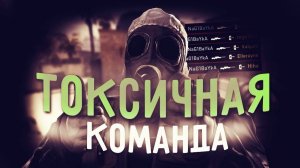 CSGO, попадаются и такие токсики, чёт наше комьюнити в неадекватном состоянии,будьте поспокойней:)