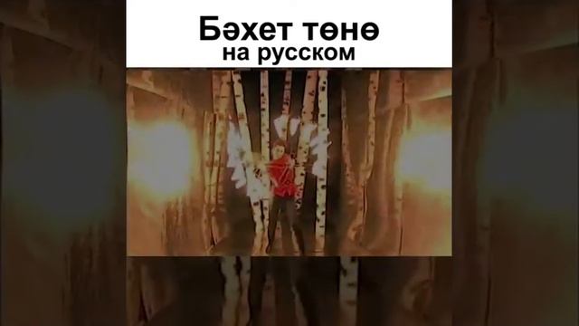 бәхет төнө на русском