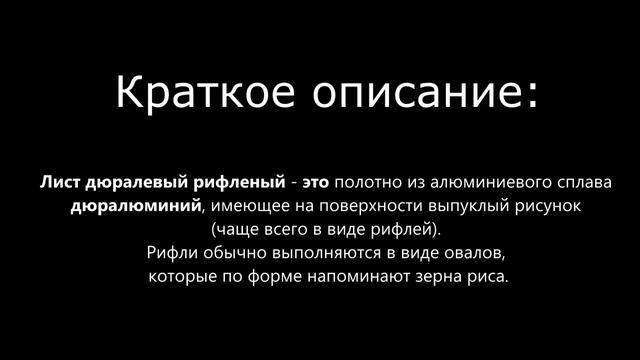 Купить дюралевый рифленый лист в компании ООО Снабтехмет смотреть онлайн