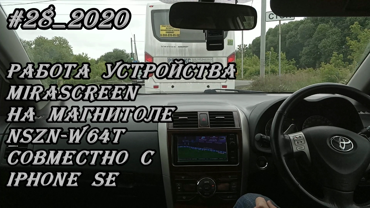 #28_2020 NSZN-W64T работа устройства MiraScreen в магнитоле совместно с iPhone SE