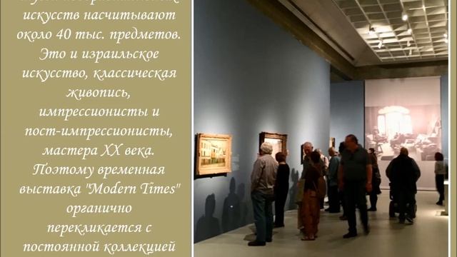 Тель - Авивский художественный музей . Картинки с выставки смотреть онлайн