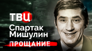 Спартак Мишулин. Прощание | Почему ему нет покоя?