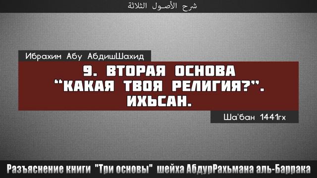 Три основы 9 | Вторая основа. Ихьсан | Ибрахим Абу АбдишШахид смотреть онлайн