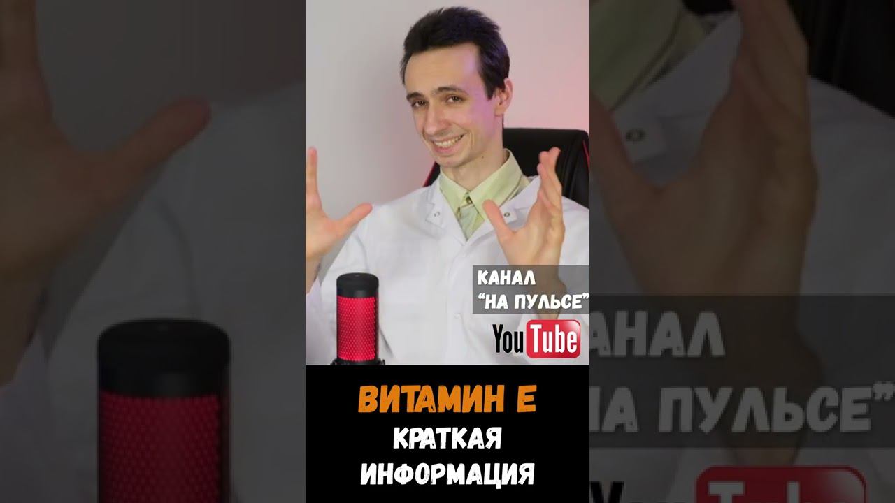 Зачем нам витамин Е? #shorts смотреть онлайн