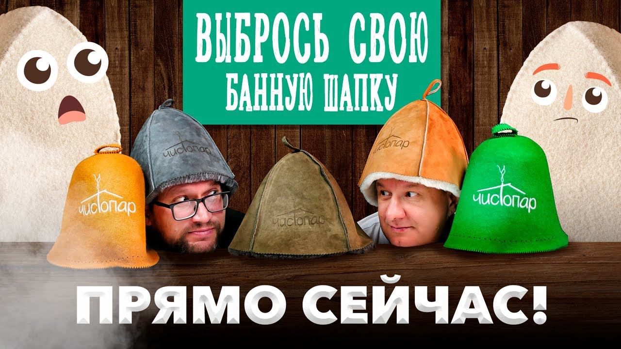 Обзор Чистопар.Маркет: как выбрать банную шапку? Розыгрыш смотреть онлайн