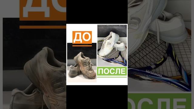 ДО/ПОСЛЕ - отмываем кроссовки после грунта #теннис #кроссовки #Wilson #химчистка смотреть онлайн