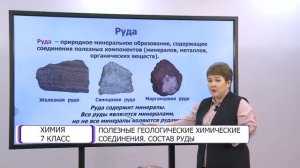 Химия. 7 класс. Полезные геологические химические соединения. Состав руды /04.05.2021/