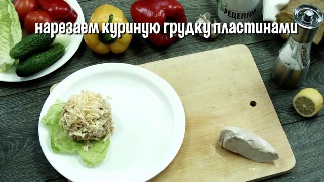 Салат "Цезарь" с курицей смотреть онлайн