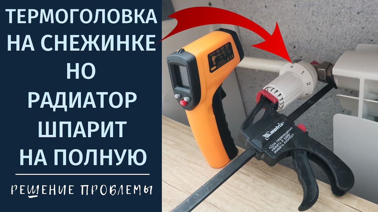 Термоголовка стоит на снежинке, а радиатор отопления греет на полную. Решение проблемы. смотреть онлайн