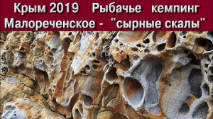 Крым. Кемпинг в Рыбачьем. «Сырные скалы» Малореченское