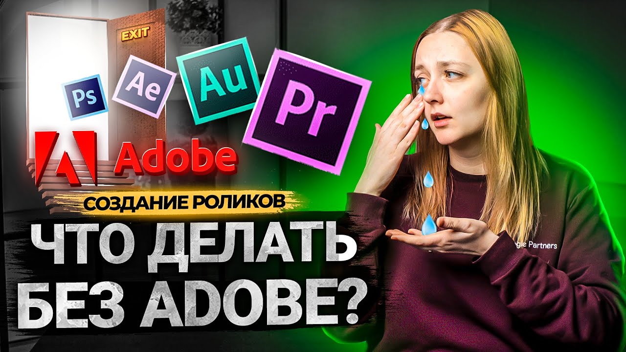 Чем заменить Adobe Premiere Pro, Photoshop, After Effects? Аналоги Адоба для авторов на YouTube. смотреть онлайн