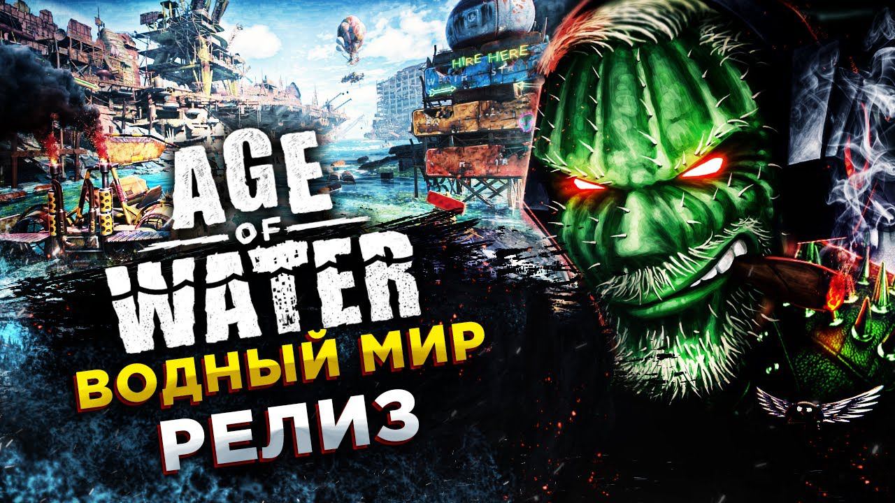 Age of Water◾️ВОДНЫЙ МИР ВЫШЕЛ! ВЫКАТЫВАЕМ ШЛЮПКИ◾️РЕЛИЗ - ОБЗОР и ГЕЙМПЛЕЙ смотреть онлайн