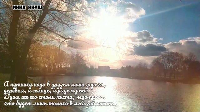 А путнику надо в друзья лишь дорога. Автор стихов Инна Якуш смотреть онлайн