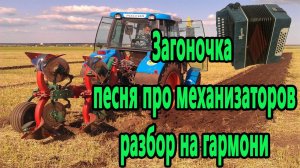 Загоночка (Песня про механизаторов) //разбор на гармони