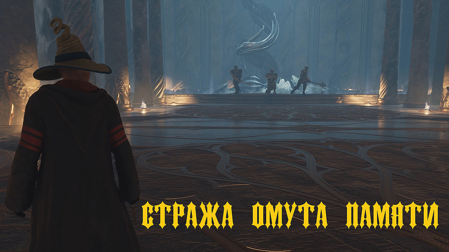 Hogwarts Legacy ► СТРАЖА ОМУТА ПАМЯТИ смотреть онлайн