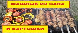 Шашлыки из сала и картошки