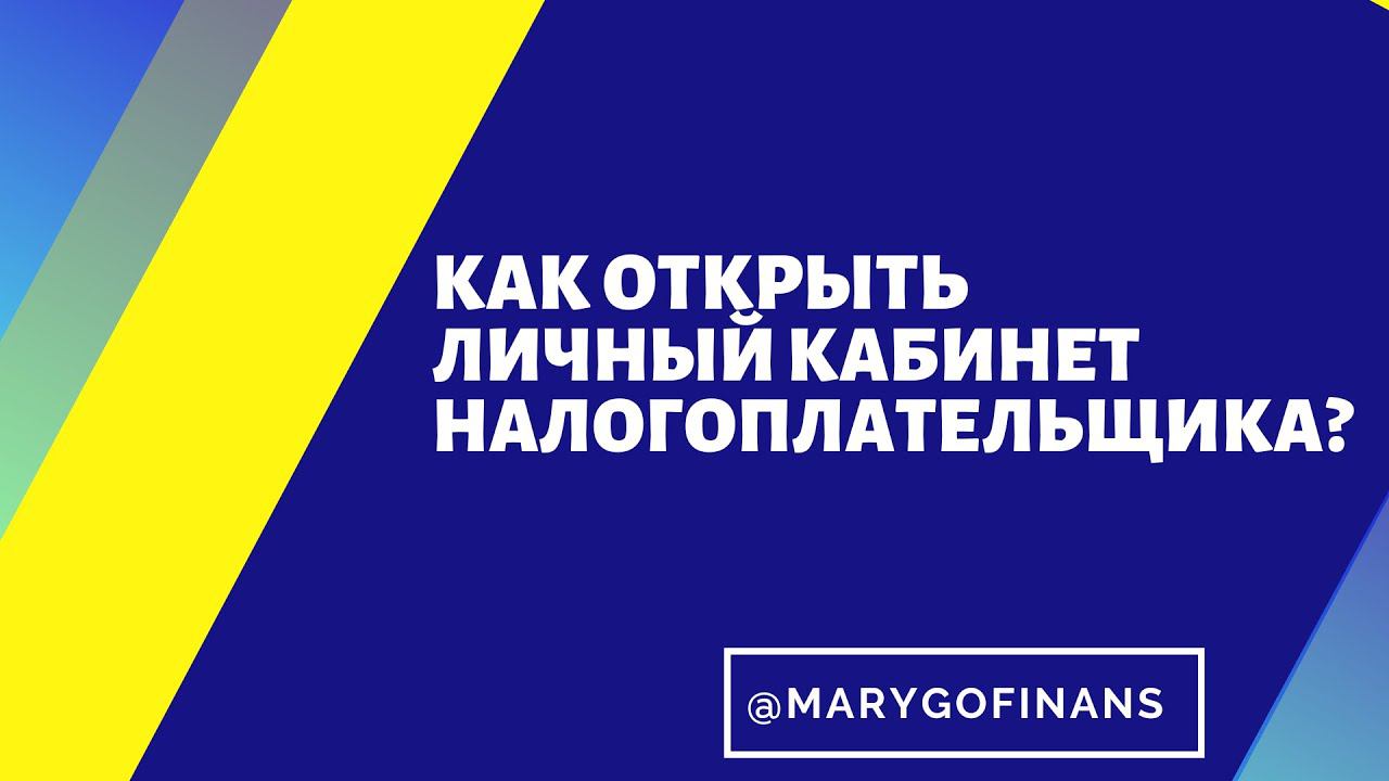 Как открыть личный кабинет налогоплательщика