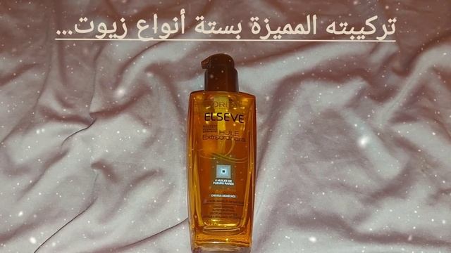 زيت لوريال لشعر الجاف L'oréal Elseve|سيروم لوريال للشعر التالف |كيراتين طبيعي لتطويل الشعر التالف✨️