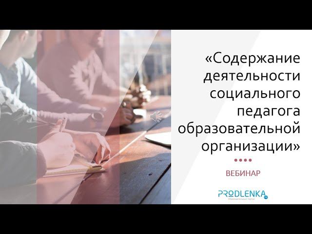 Вебинар «Содержание деятельности социального педагога» смотреть онлайн