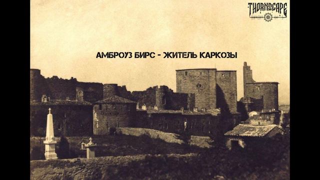 Амброс Бирс - Житель Каркозы смотреть онлайн