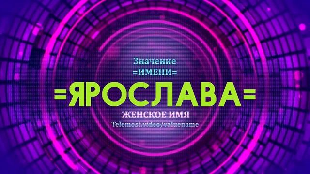 Значение имени Ярослава - Тайна имени смотреть онлайн