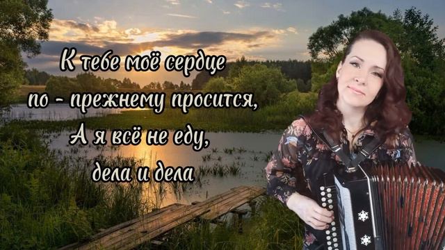 "Деревня моя" Караоке под гармонь... смотреть онлайн