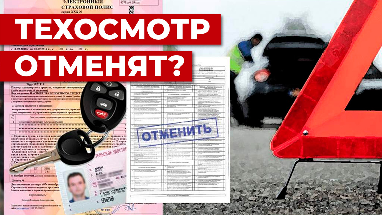 Техосмотр отменят Последние новости.mp4