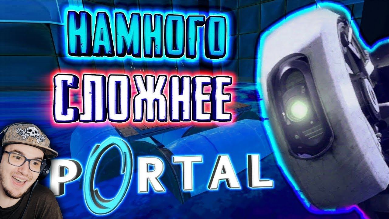 СВЕРХСЛОЖНЫЙ PORTAL [Portal: Epic Edition] ( ПОРТАЛ ) | Реакция смотреть онлайн