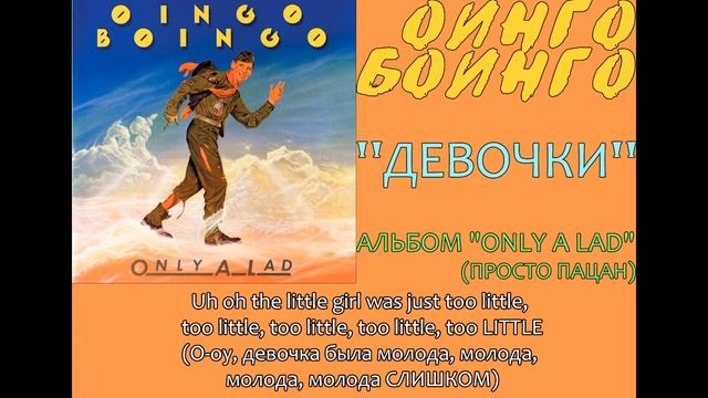 Oingo Boingo - Little Girls (перевод на русский язык) смотреть онлайн