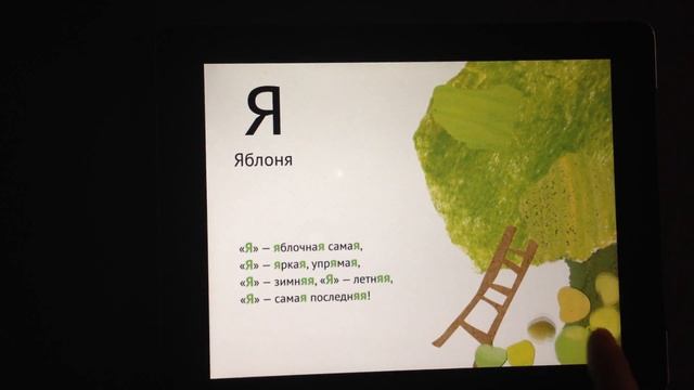 "Азбука с начинкой" приложение iPad / Android смотреть онлайн