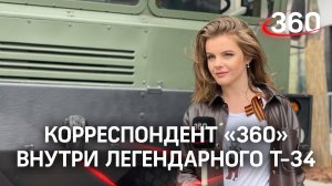 Влезть внутрь легендарного танка Т-34 удалось корреспонденту канала «360» на параде Победы
